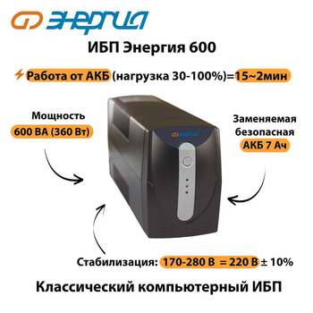 Энергия ИБП 600 - ИБП и АКБ - ИБП для компьютера - omvolt.ru