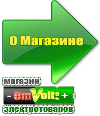 omvolt.ru Сварочные аппараты в Волоколамске