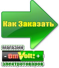 omvolt.ru Машинки для чипсов в Волоколамске